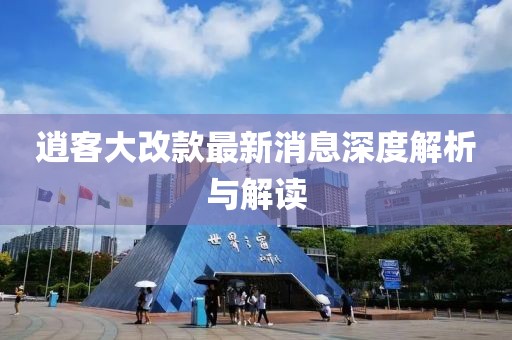 逍客大改款最新消息深度解析与解读