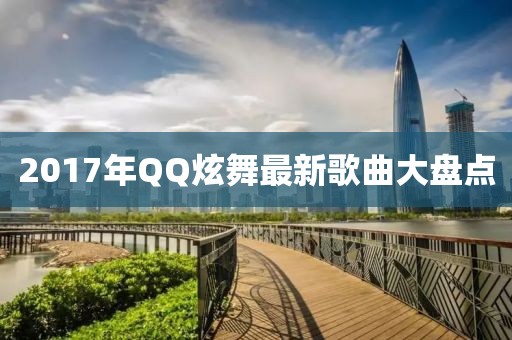 2017年QQ炫舞最新歌曲大盘点