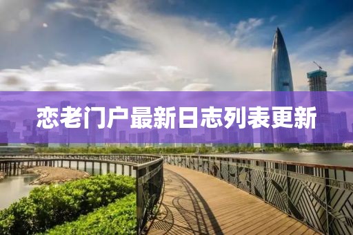 恋老门户最新日志列表更新