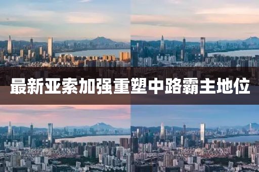 最新亚索加强重塑中路霸主地位
