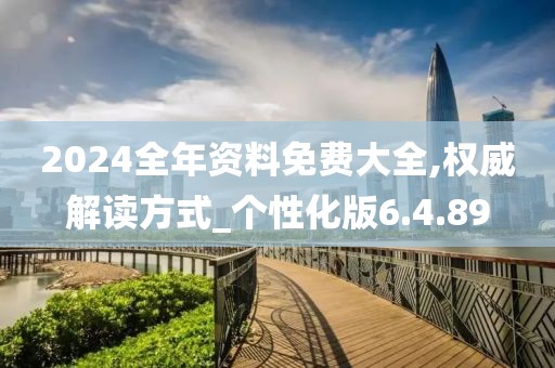 2024全年资料免费大全,权威解读方式_个性化版6.4.89