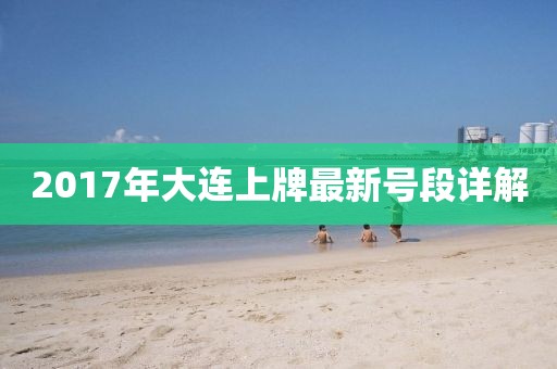 2017年大连上牌最新号段详解