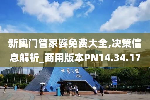 新奥门管家婆免费大全,决策信息解析_商用版本PN14.34.17