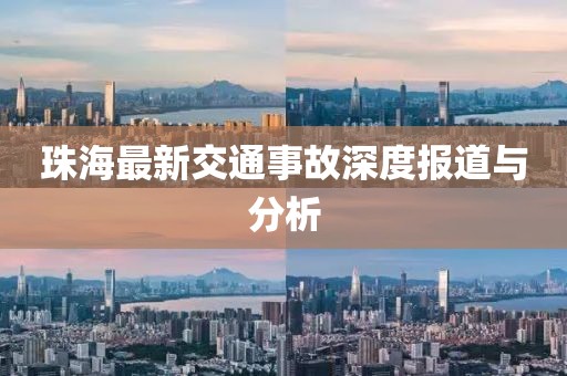 珠海最新交通事故深度报道与分析