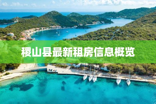稷山县最新租房信息概览