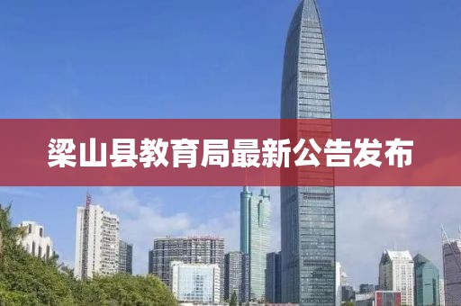 梁山县教育局最新公告发布