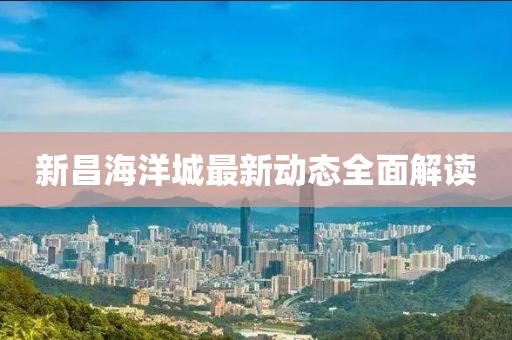 新昌海洋城最新动态全面解读