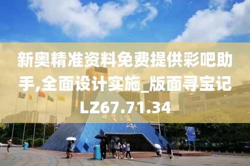 新奥精准资料免费提供彩吧助手,全面设计实施_版面寻宝记LZ67.71.34