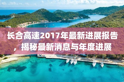 长合高速2017年最新进展报告，揭秘最新消息与年度进展