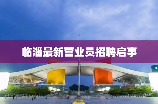 临淄最新营业员招聘启事