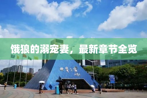 饿狼的溺宠妻，最新章节全览