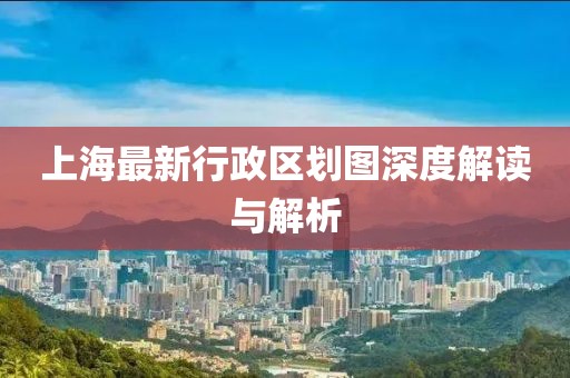 上海最新行政区划图深度解读与解析