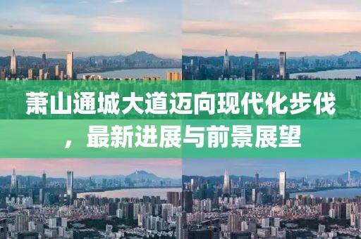 萧山通城大道迈向现代化步伐，最新进展与前景展望