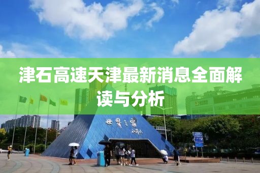津石高速天津最新消息全面解读与分析