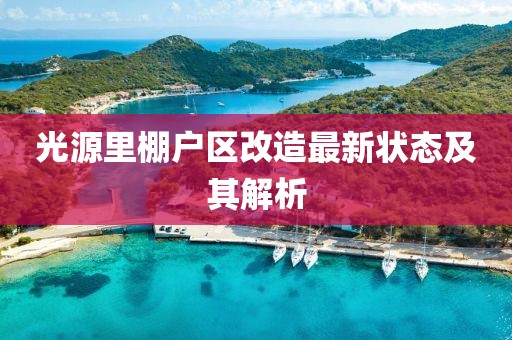 光源里棚户区改造最新状态及其解析