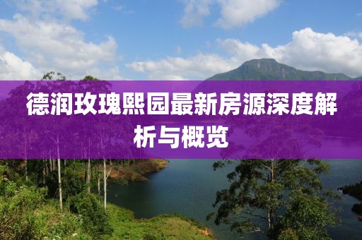 德润玫瑰熙园最新房源深度解析与概览