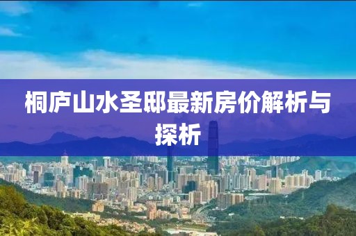 桐庐山水圣邸最新房价解析与探析