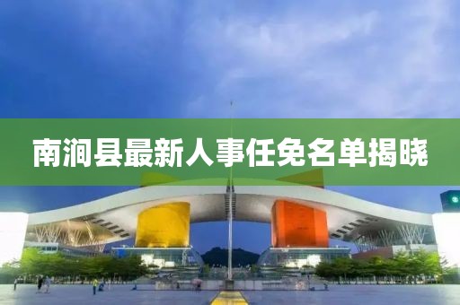 南涧县最新人事任免名单揭晓