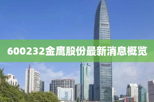 600232金鹰股份最新消息概览