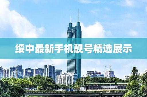 绥中最新手机靓号精选展示