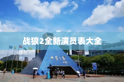 战狼2全新演员表大全