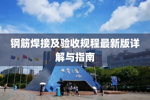 钢筋焊接及验收规程最新版详解与指南