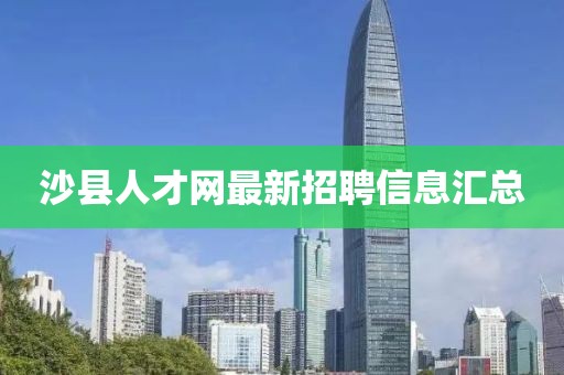 沙县人才网最新招聘信息汇总