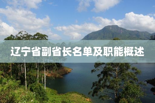 辽宁省副省长名单及职能概述