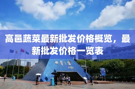 高邑蔬菜最新批发价格概览，最新批发价格一览表