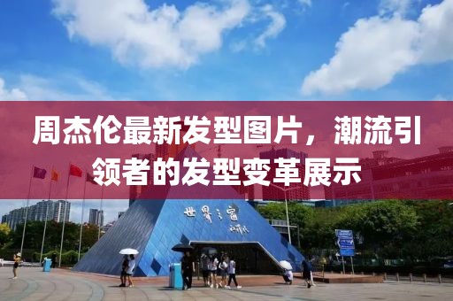 周杰伦最新发型图片，潮流引领者的发型变革展示