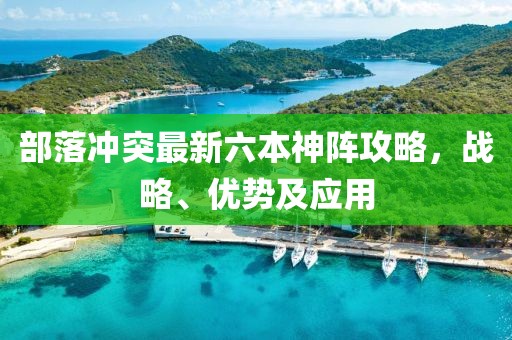 部落冲突最新六本神阵攻略，战略、优势及应用