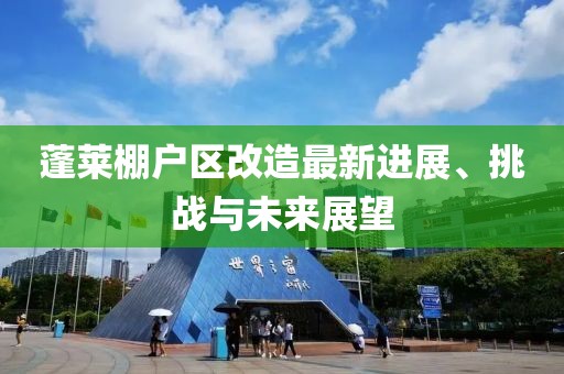 蓬莱棚户区改造最新进展、挑战与未来展望