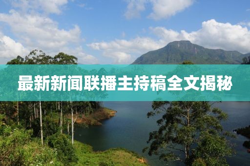 最新新闻联播主持稿全文揭秘