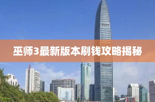 巫师3最新版本刷钱攻略揭秘