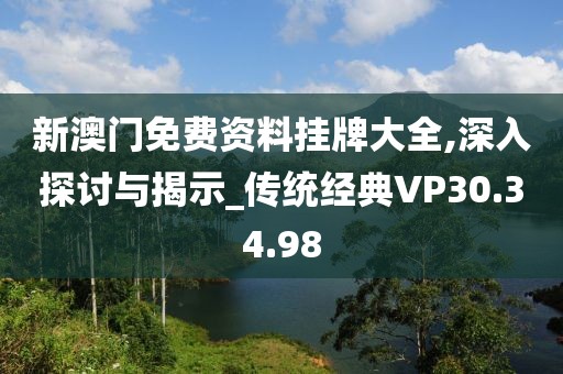 新澳门免费资料挂牌大全,深入探讨与揭示_传统经典VP30.34.98