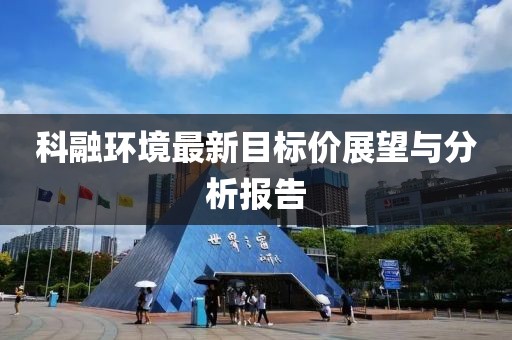 科融环境最新目标价展望与分析报告