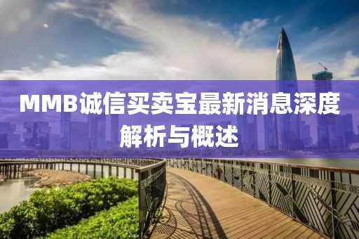 MMB诚信买卖宝最新消息深度解析与概述