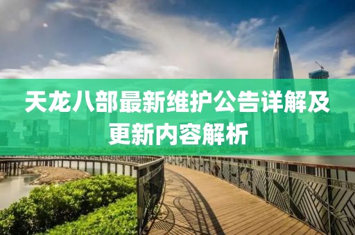 天龙八部最新维护公告详解及更新内容解析
