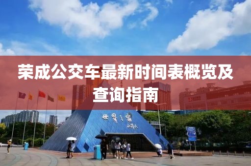 荣成公交车最新时间表概览及查询指南