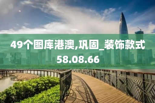 49个图库港澳,巩固_装饰款式58.08.66