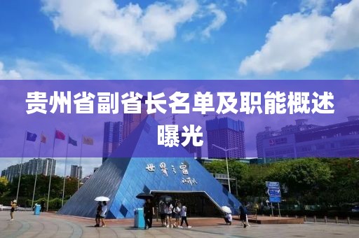 贵州省副省长名单及职能概述曝光