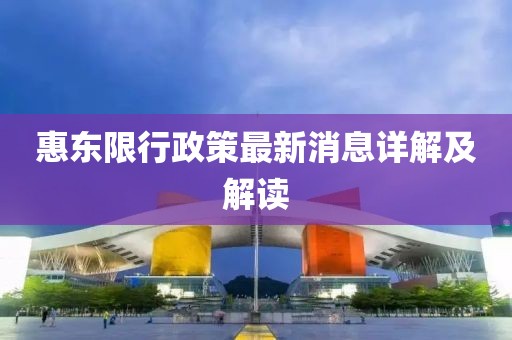 惠东限行政策最新消息详解及解读