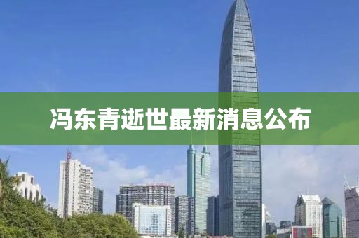 冯东青逝世最新消息公布