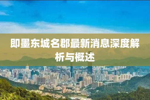 即墨东城名郡最新消息深度解析与概述