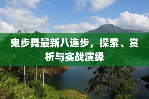 鬼步舞最新八连步，探索、赏析与实战演绎