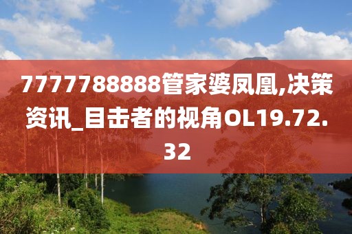 7777788888管家婆凤凰,决策资讯_目击者的视角OL19.72.32