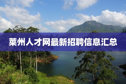 莱州人才网最新招聘信息汇总