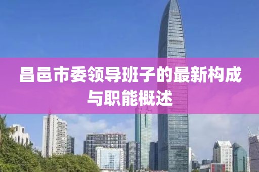 昌邑市委领导班子的最新构成与职能概述
