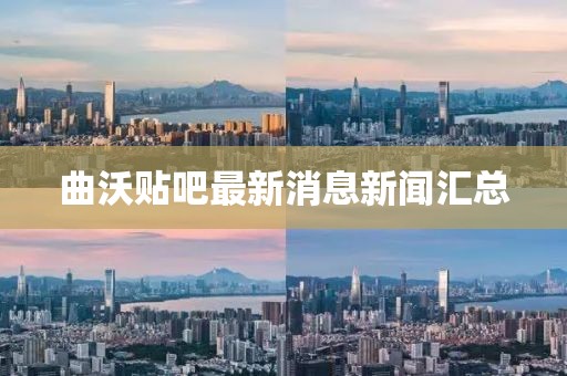 曲沃贴吧最新消息新闻汇总
