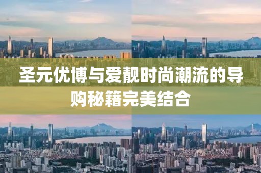 圣元优博与爱靓时尚潮流的导购秘籍完美结合